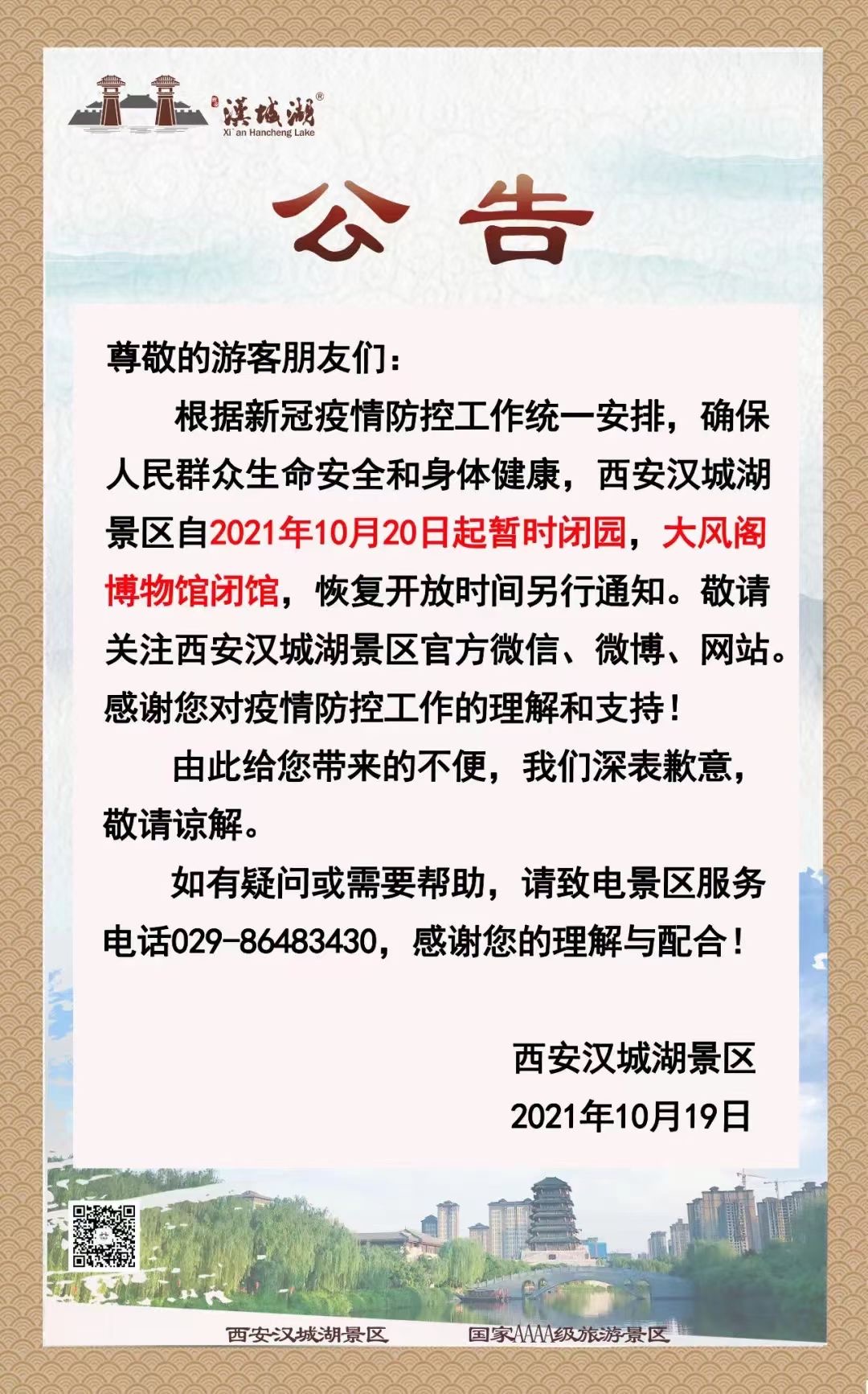 10月20日起西安汉城湖景区暂时闭园 大风阁博物馆闭馆