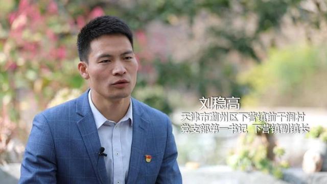 2019年,研究生毕业的"90后"青年刘稳高选择扎根基层,成为万千扛起乡村