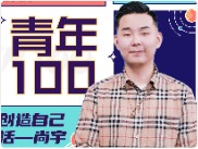 华商头条|青年100×尚宇：折腾不一定成功，不折腾一定玩完
