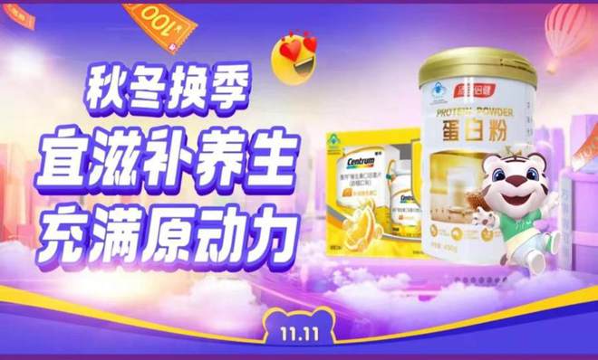 双11上“真快乐”边购边乐 善存维生素C咀嚼片低至7折