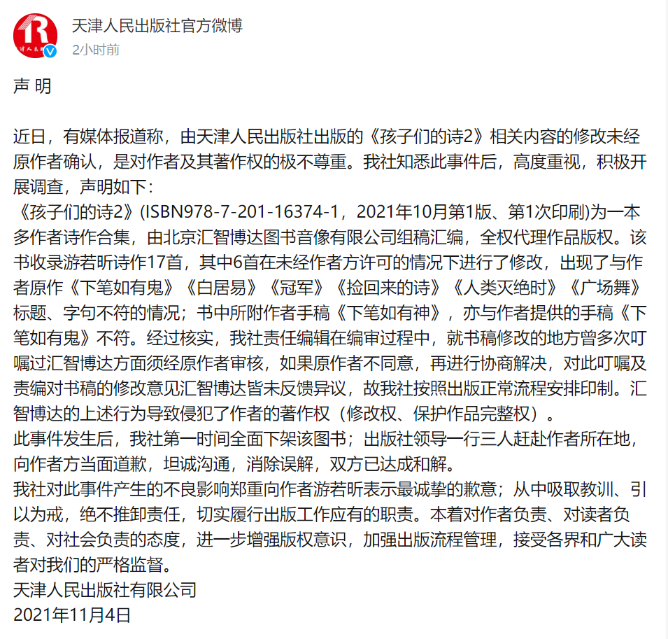 天津人民出版社发布声明