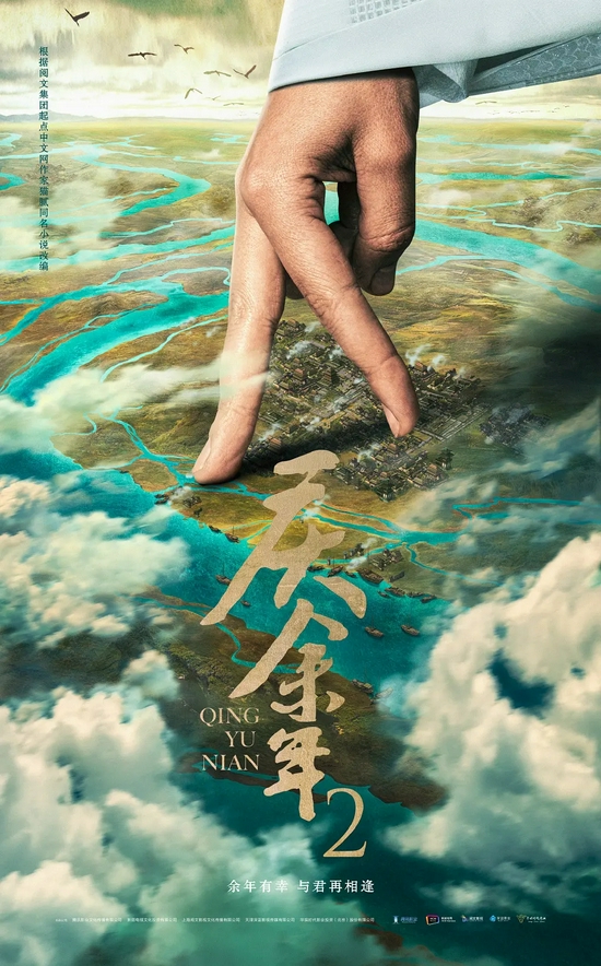 《庆余年》第二季海报