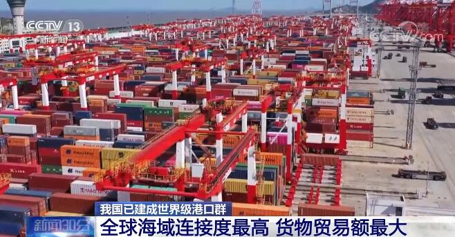 交通运输部：我国已建成世界级港口群 港口规模稳居世界第一