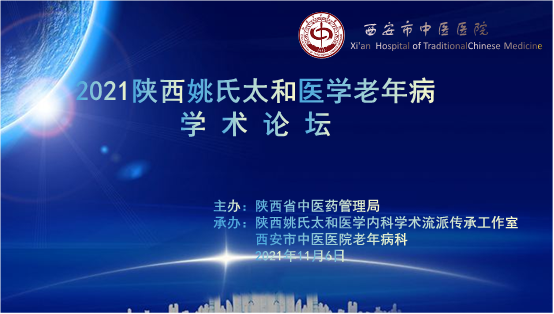 “2021陕西姚氏太和医学老年病学术论坛”在西安市中医医院成功举办
