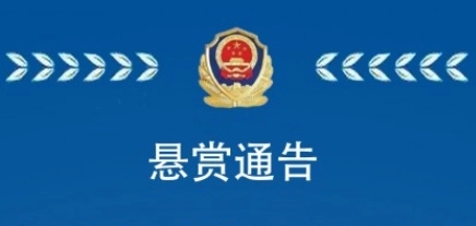 河北沧州发生一起重大刑事案件 警方悬赏2万追逃嫌犯