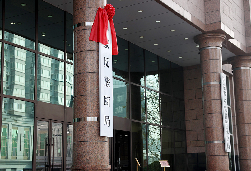 2021年11月18日，北京，在国家市场监督管理总局办公大楼，国家反垄断局正式挂牌。 IC 图