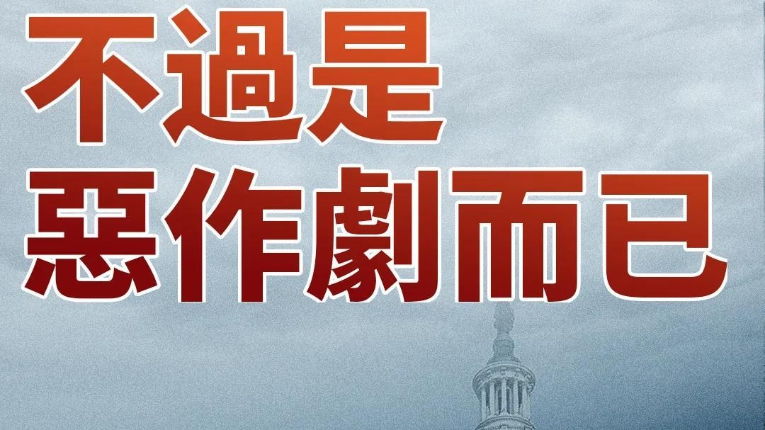 视频丨大湾区之声热评：美国会政客打“香港牌”的表演不过是恶作剧而已
