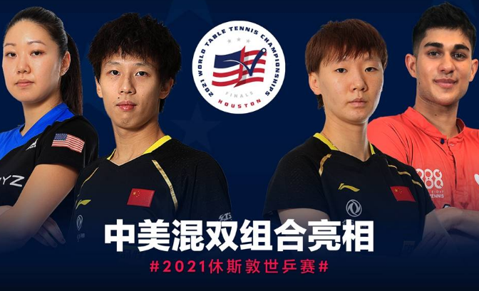 跨国组合致敬“乒乓外交” 中美组合出战世乒赛