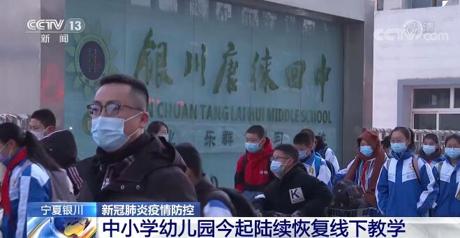 宁夏银川中小学幼儿园11月22日起陆续恢复线下教学