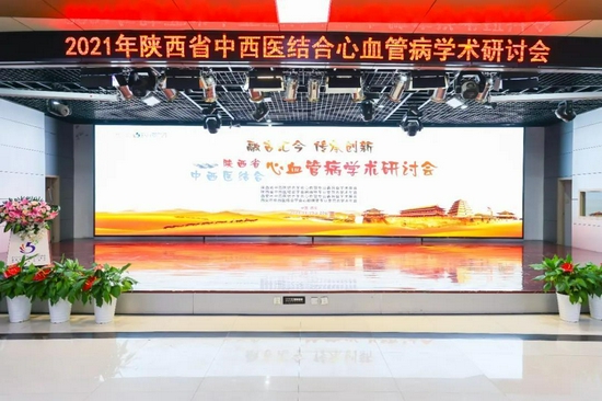 2021年陕西省中西医结合心血管病学术研讨会于西安召开