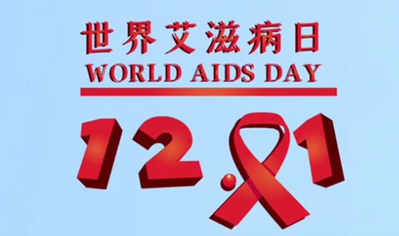 世界艾滋病日|知“艾”才能无碍