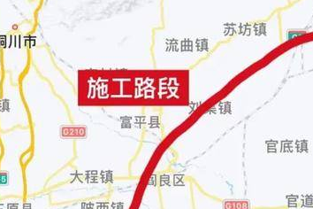 京昆高速蒲城至西安段将双向交通管制 六个收费站封闭