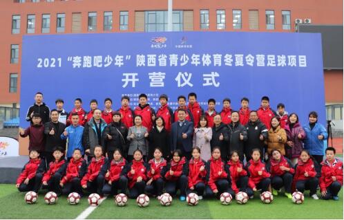 奔跑吧 · 少年 | 2021年陕西省青少年体育冬夏令营足球项目开营