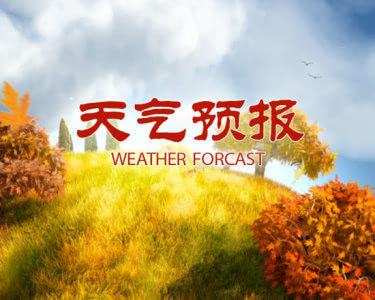 16-17日陕西大部有明显降温 陕北有吹风天气