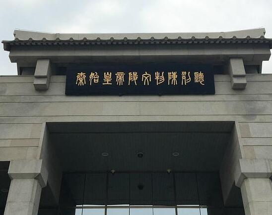秦始皇帝陵博物院12月19日起暂停开放