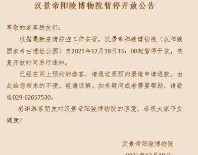 周知！汉景帝阳陵博物院12月18日13:00起暂停开放