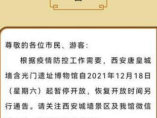 西安唐皇城墙含光门遗址博物馆12月18日起暂停开放
