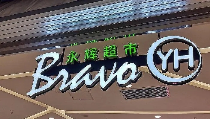 曲江创意谷永辉超市即日起将暂停营业 恢复时间另行通知