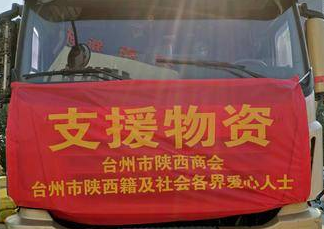 台州市陕西商会为西安捐赠45万余元物资