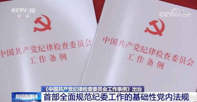 中国共产党历史上第一部全面规范纪委工作的基础性党内法规出台