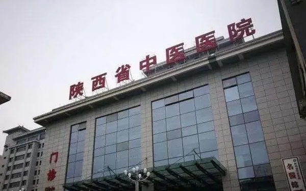 陕西省中医医院今日（1月10日）恢复门、急诊
