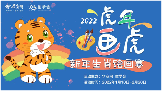 “云和悦”杯2022“虎年画虎”新年生肖绘画赛正式报名!