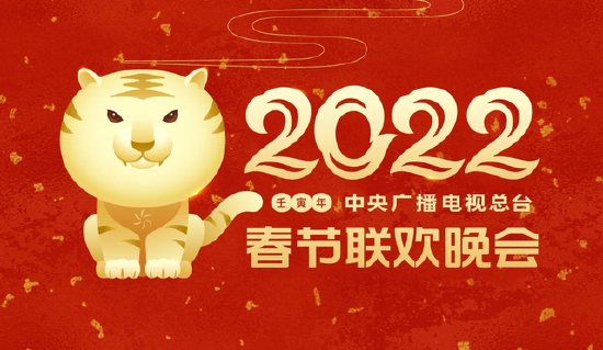 中央广播电视总台2022年春节联欢晚会主视觉形象