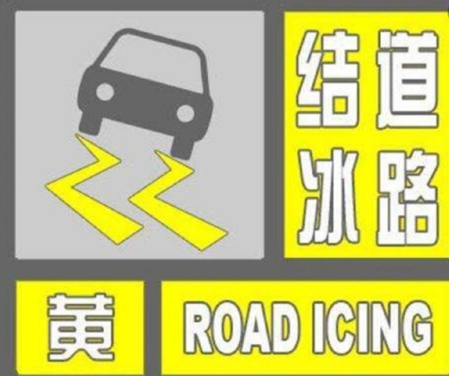 受降雪和低温天气影响 西安发布道路结冰黄色预警 