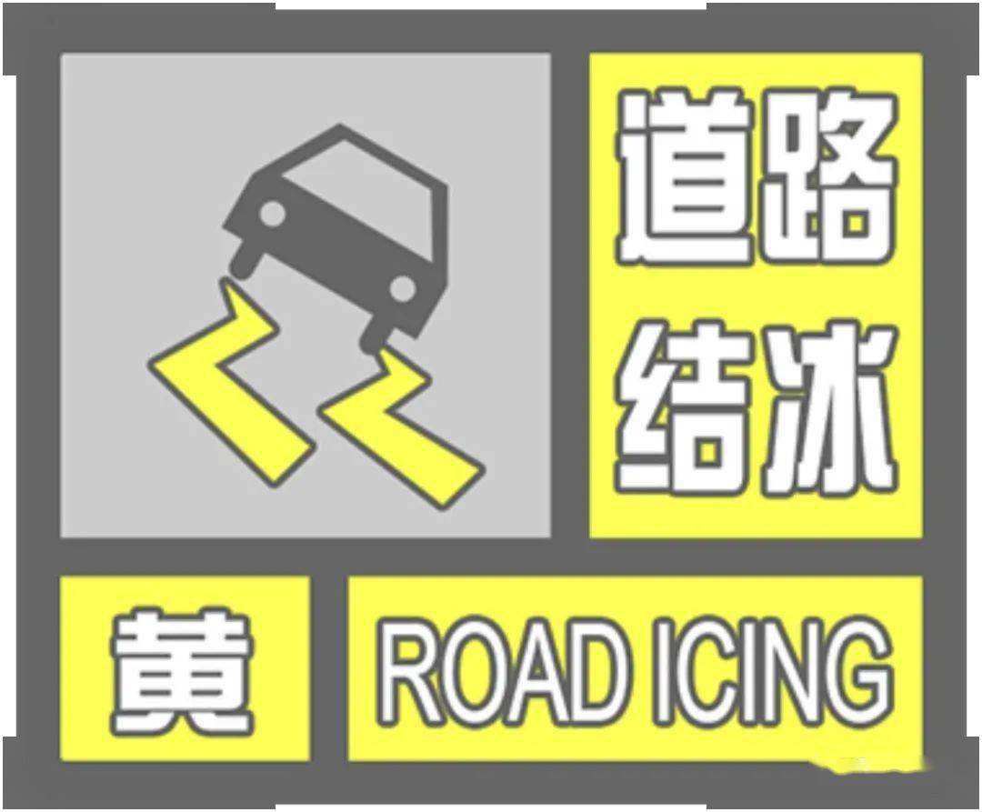 注意防范！西安发布道路结冰黄色预警信号