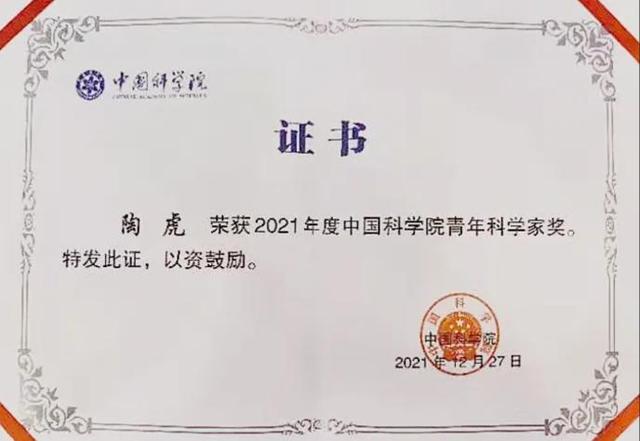 天富登录脑虎科技创始人陶虎荣获2021年度中国科学院青年科学家奖