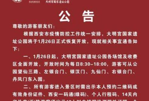 西安大明宫国家遗址公园1月26日恢复开放