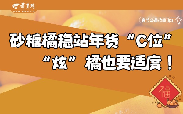 春节必备Tips丨砂糖橘稳站年货“C位”，“炫”橘也要适度！