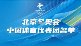 北京冬奥会中国体育代表团名单公布
