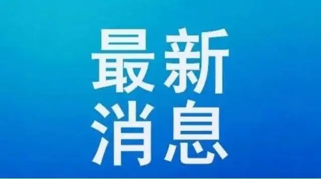 河南禹州市1月31日起全域解除防控管理