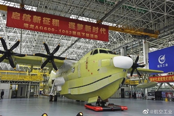 中国自研水陆两栖飞机！AG600鲲龙1003架机总装下架