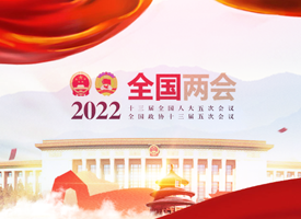 2022全國兩會