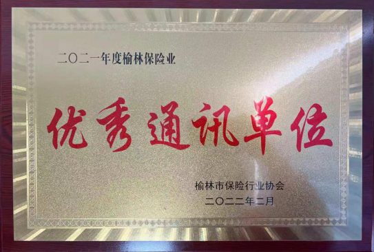 華夏保險陜西分公司榆林中支榮獲2021年度行業優秀通訊單位