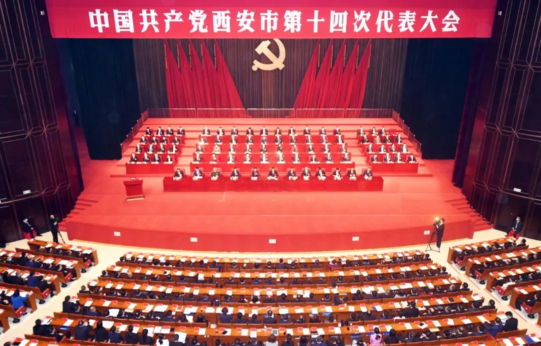 中國共產黨西安市第十四次代表大會隆重開幕