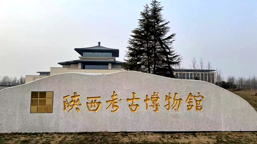 陕西考古博物馆建设已进入布展阶段 门口招牌被发现有错字
