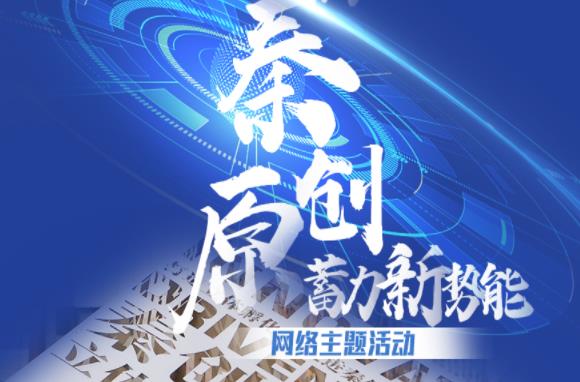 “聚焦秦创原 蓄力新势能”网络主题活动将于3月29日在陕西西安启动