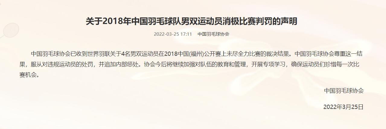 中国羽毛球协会官网回应。