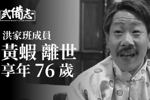 华商头条|洪家班成员黄虾离世享年76岁 曾演多部武侠动作片
