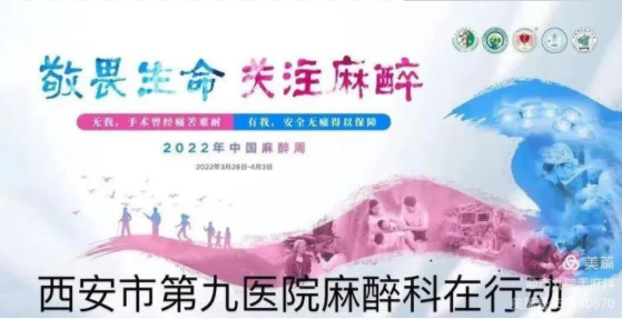 手术麻醉科开展“2022年中国麻醉周主题宣传活动”