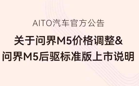 受原材料成本上涨 AITO问界M5官方调价