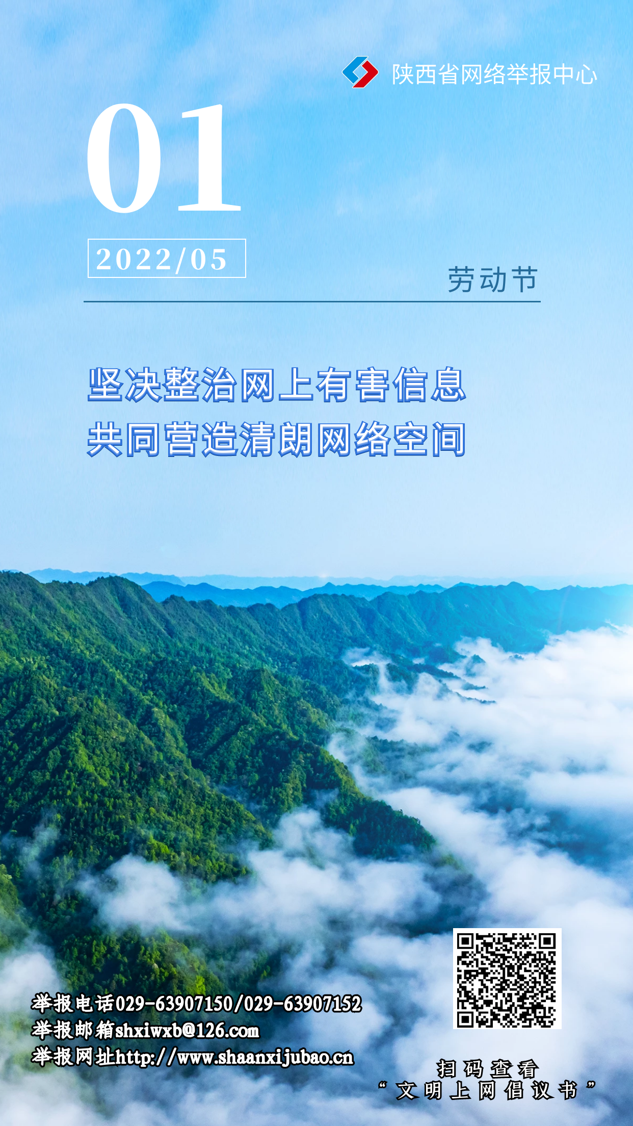 陕西省网络举报中心发布2022年“五一劳动节”文明上网倡议书