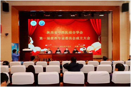 陕西省中西医结合学会营养专业委员会成立