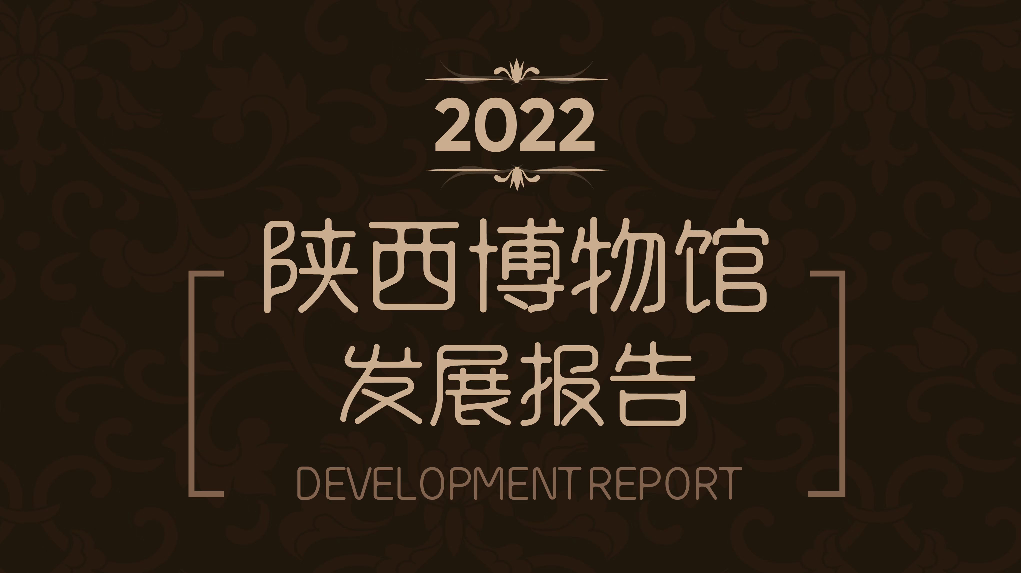 城事智库发布《2022陕西博物馆发展报告》