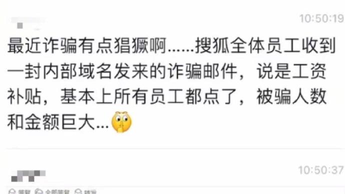 张朝阳回应搜狐员工遭“工资补助诈骗”：损失总额少于5万元