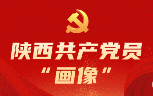 动效长图 | 陕西共产党员“画像”