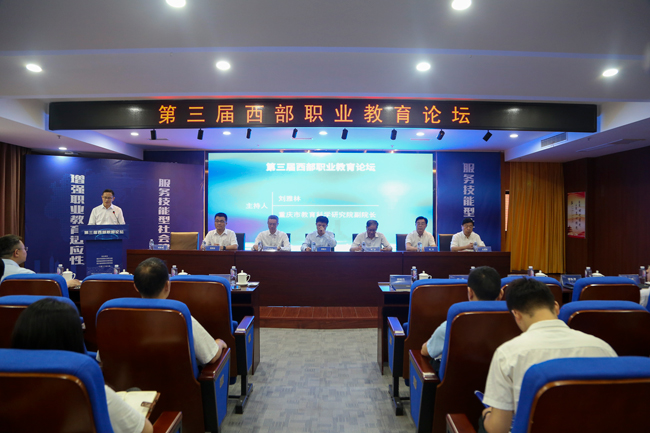 第三屆西部職業教育論壇在重慶舉行